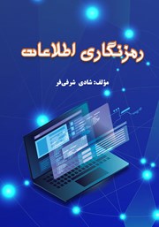 عکس جلد کتاب رمزنگاری اطلاعات