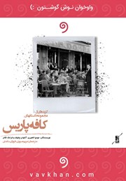معرفی و دانلود کتاب صوتی گزیده‌ای از داستان‌های مجموعه‌ی کافه پاریس