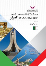 بررسی‌ اوضاع‌ اقتصادی،‌ سیاسی‌ و‌ اجتماعی جمهور‌ی دمکراتیک خلق الجزایر