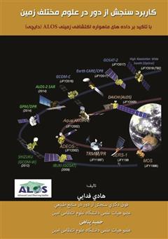 معرفی و دانلود کتاب PDF کاربرد سنجش از دور در علوم زمین: با تاکید بر داده‌های ماهواره اکتشافی زمینی ALOS (دایچی)