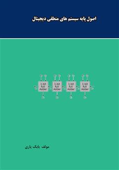 عکس جلد کتاب اصول پایه سیستم‌های منطقی دیجیتال