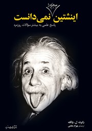 معرفی و دانلود کتاب اینشتین چه چیزی را نمی‌دانست؟
