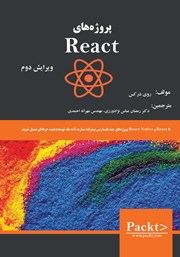 عکس جلد کتاب پروژه‌های React