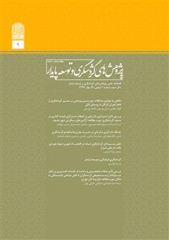 عکس جلد فصلنامه علمی تخصصی پژوهش‌های گردشگری و توسعه پایدار - شماره 9
