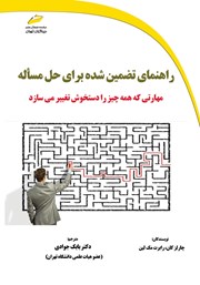 معرفی و دانلود کتاب PDF راهنمای تضمین شده برای حل مساله