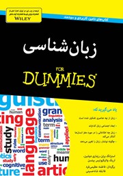 معرفی و دانلود کتاب زبان شناسی