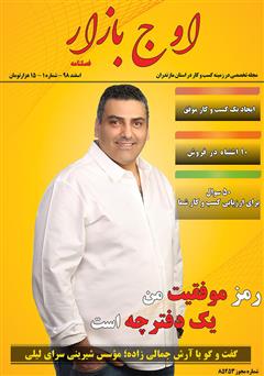 عکس جلد مجله اوج بازار - شماره 1
