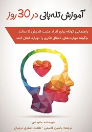 معرفی و دانلود کتاب آموزش تله پاتی در 30 روز