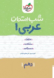 معرفی و دانلود کتاب PDF شب امتحان عربی 1 - دهم