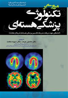 عکس جلد کتاب مروری بر تکنولوژی پزشکی هسته‌ای