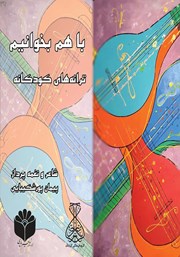 معرفی و دانلود کتاب صوتی با هم بخوانیم: ترانه‌های کودکانه