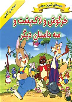 عکس جلد کتاب خرگوش و لاکپشت و سه داستان دیگر