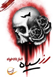 رز سیاه