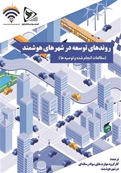 معرفی و دانلود کتاب روند افزایشی توسعه در شهرهای هوشمند: مطالعات انجام شده و توصیه‌ها