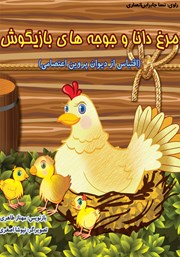 عکس جلد کتاب صوتی مرغ دانا و جوجه‌های بازیگوش: اقتباس از دیوان پروین اعتصامی