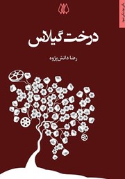 عکس جلد کتاب درخت گیلاس: طرح‌هایی برای اقتباس سینمایی