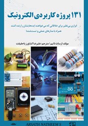 معرفی و دانلود کتاب 131 پروژه کاربردی الکترونیک