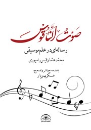معرفی و دانلود کتاب صوت الناقوس