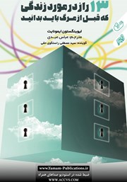 معرفی و دانلود کتاب صوتی 13 راز در مورد زندگی که قبل از مرگ باید بدانید