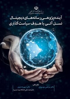 معرفی و دانلود کتاب PDF آینده‌پژوهی رسانه‌های دیجیتال نسل آتی با هدف سیاست‌گذاری