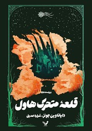 معرفی و دانلود کتاب قلعه متحرک هاول