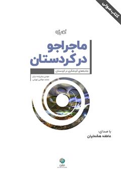 عکس جلد کتاب صوتی ماجراجو در کردستان