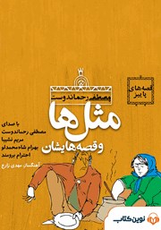 عکس جلد کتاب صوتی قصه‌های آذر: مثل‌ها و قصه‌هایشان
