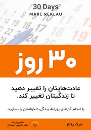 معرفی و دانلود کتاب صوتی سی روز