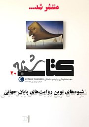 مجله صوتی کتاب شنبه - شماره بیست