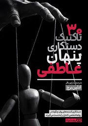 معرفی و دانلود کتاب 30 تاکتیک دستکاری پنهان عاطفی