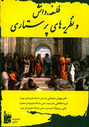 معرفی و دانلود کتاب فلسفه، دانش و نظریه‌های پرستاری