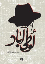 معرفی و دانلود کتاب لوطی آباد