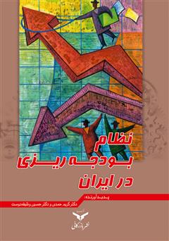 معرفی و دانلود کتاب نظام بودجه ریزی در ایران