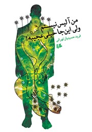 معرفی و دانلود کتاب من آلیس نیستم ولی اینجا خیلی عجیبه!