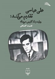 عکس جلد کتاب علی عباسی تقدیم می‌کند: روایت یک کابوس سی ساله