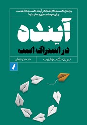 معرفی و دانلود کتاب آینده در اشتراک است