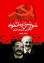 عکس جلد کتاب شورشیان آرمانخواه: ناکامی چپ در ایران