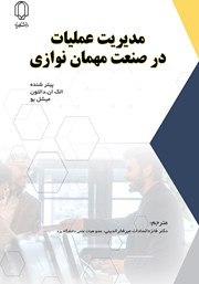 عکس جلد کتاب مدیریت عملیات در صنعت مهمان نوازی