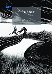معرفی و دانلود کتاب در برزخ بهشت