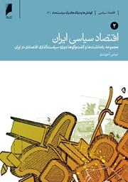 عکس جلد کتاب اقتصاد سیاسی ایران - جلد دوم: مجموعه یادداشت‌ها و گفت‌وگوها درباره سیاست‌گذاری اقتصادی در ایران
