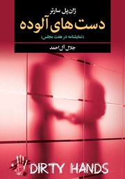 عکس جلد کتاب دست‌های آلوده: نمایشنامه در هفت مجلس