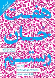 عکس جلد کتاب صوتی هفت خان رستم: مجموعه داستان‌های شاهنامه - جلد یکم