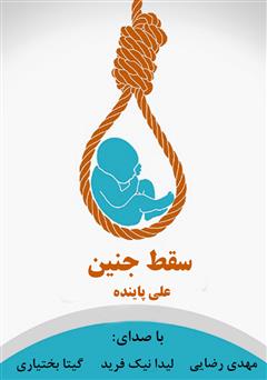 دانلود کتاب صوتی سقط جنین