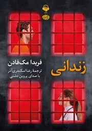 عکس جلد کتاب صوتی زندانی