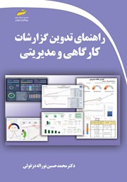 عکس جلد کتاب راهنمای تدوین گزارشات کارگاهی و مدیریتی