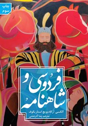 معرفی و دانلود کتاب فردوسی و شاهنامه