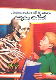 معرفی و دانلود کتاب ماجراهای کارآگاه دینک و دستیارانش: اسکلت مدرسه