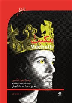 عکس جلد کتاب نمایشنامه مکبث (Macbeth)
