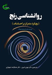 معرفی و دانلود کتاب روانشناسی رنج