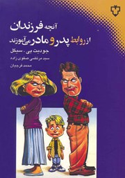 عکس جلد کتاب آنچه فرزندان از روابط پدر و مادر می‌آموزند